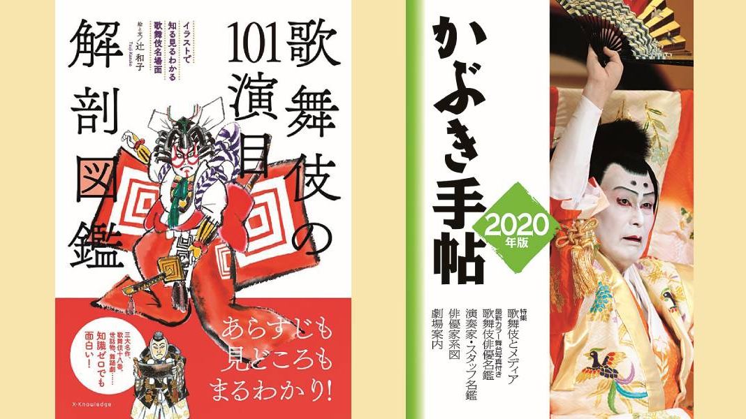 【おうちで歌舞伎】いまこそじっくり読みたい！　本で楽しむ歌舞伎の世界