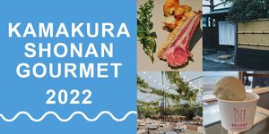 鎌倉湘南で今行きたい、ニューオープンのカフェレストラン2022