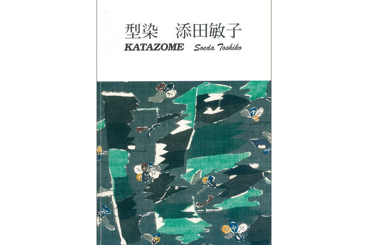 型染作家・添田敏子さんを偲んで｜皆から愛された添田さんの思い出