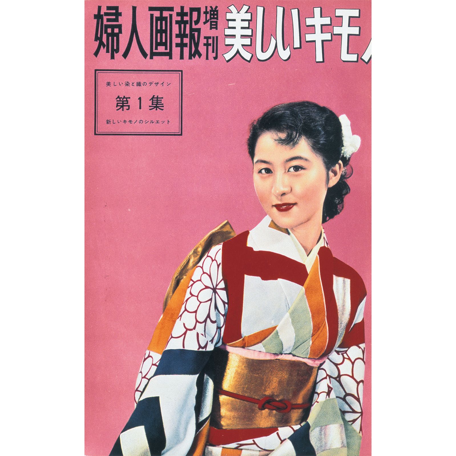 美しいキモノ』創刊70周年に寄せて｜安達絵里子の「着物問わず語り」