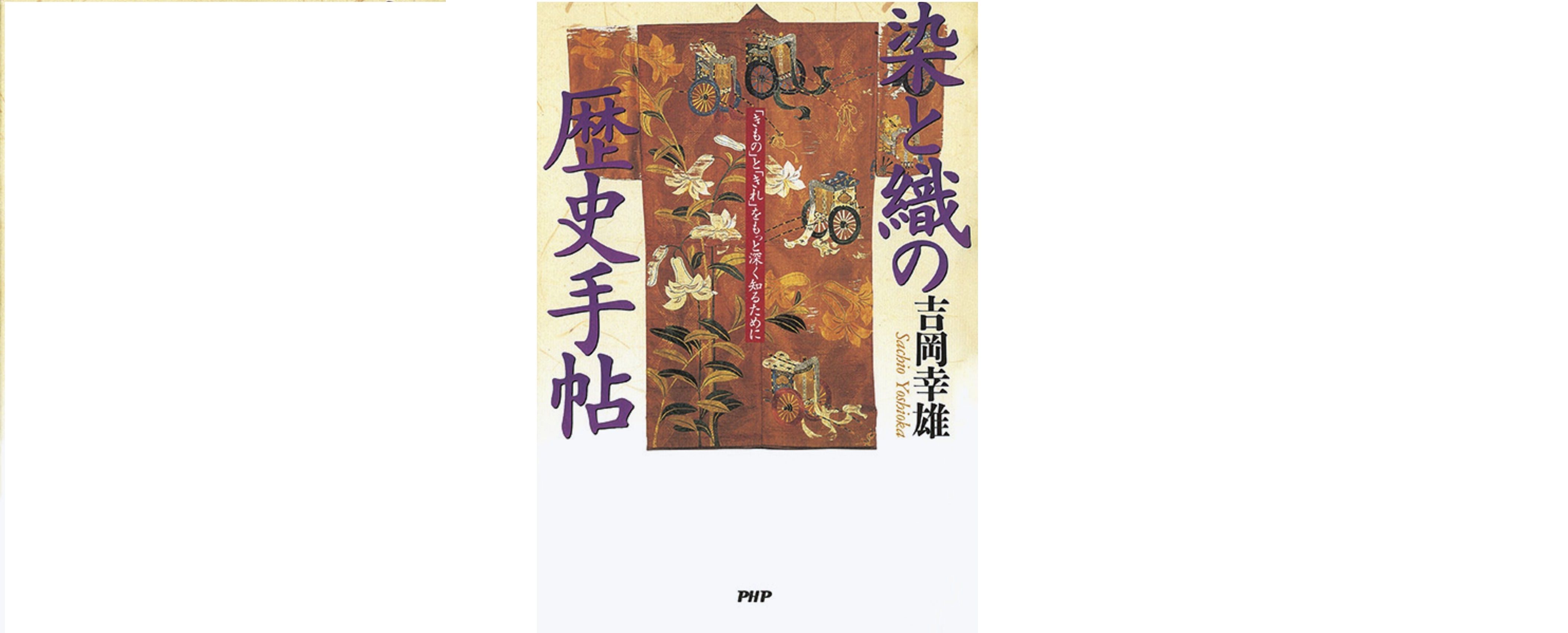 工芸ライター・田中敦子さんが染織の歴史にどっぷり浸かった本