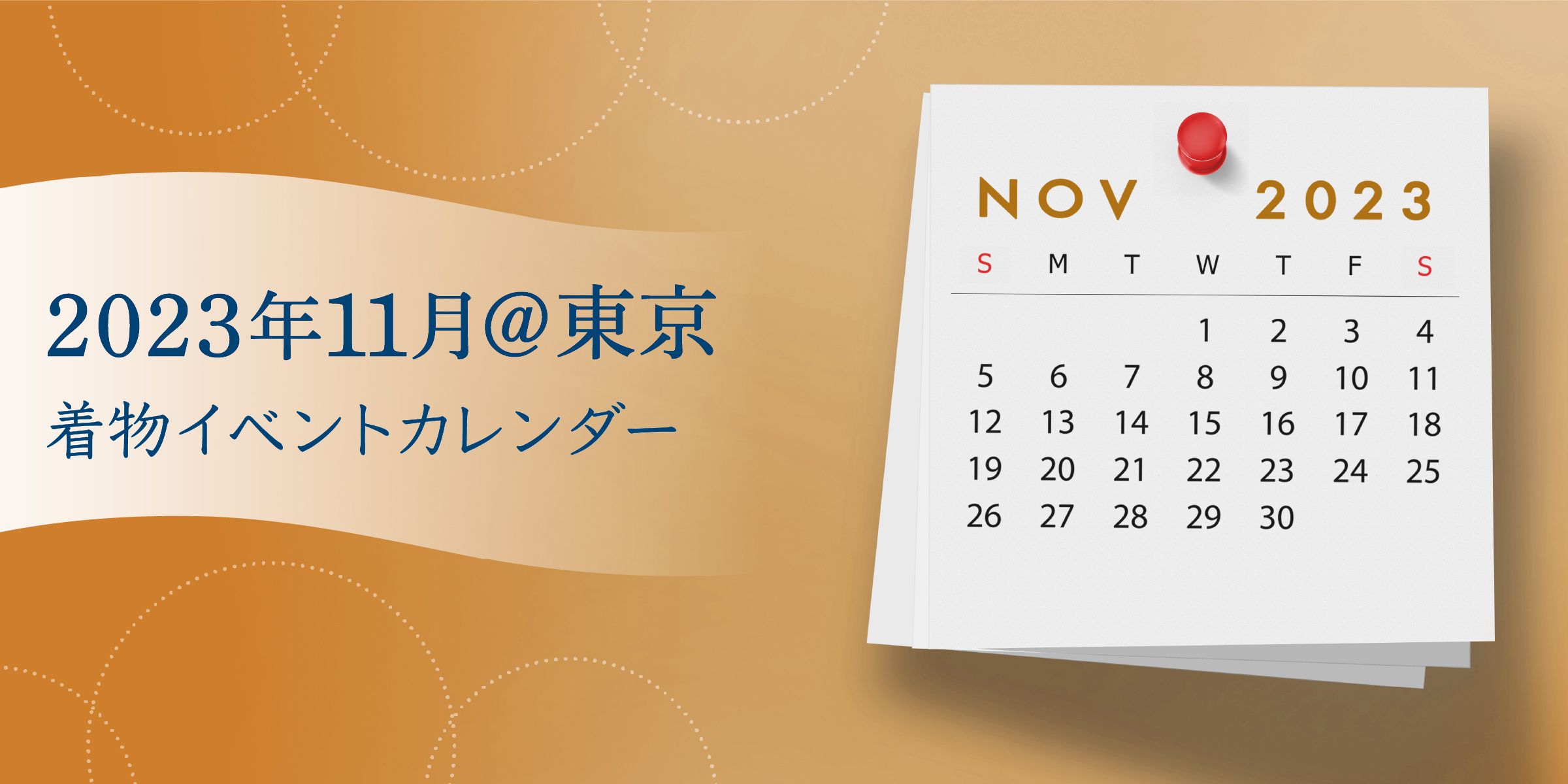 2023年11月@東京 | 着物イベント＆スポットカレンダー