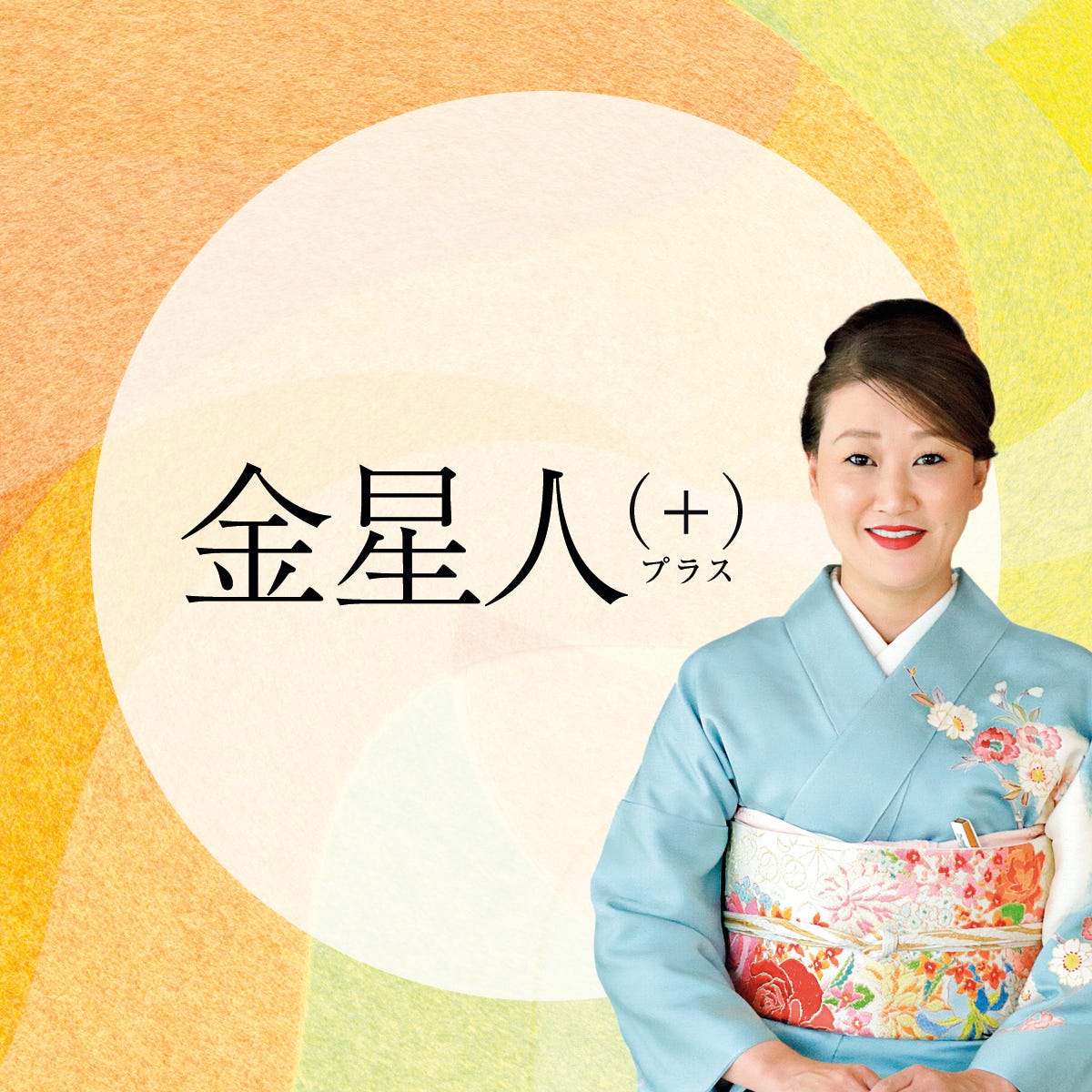 金星人の運気〈2024年4月〉 細木かおりの六星占術 - with