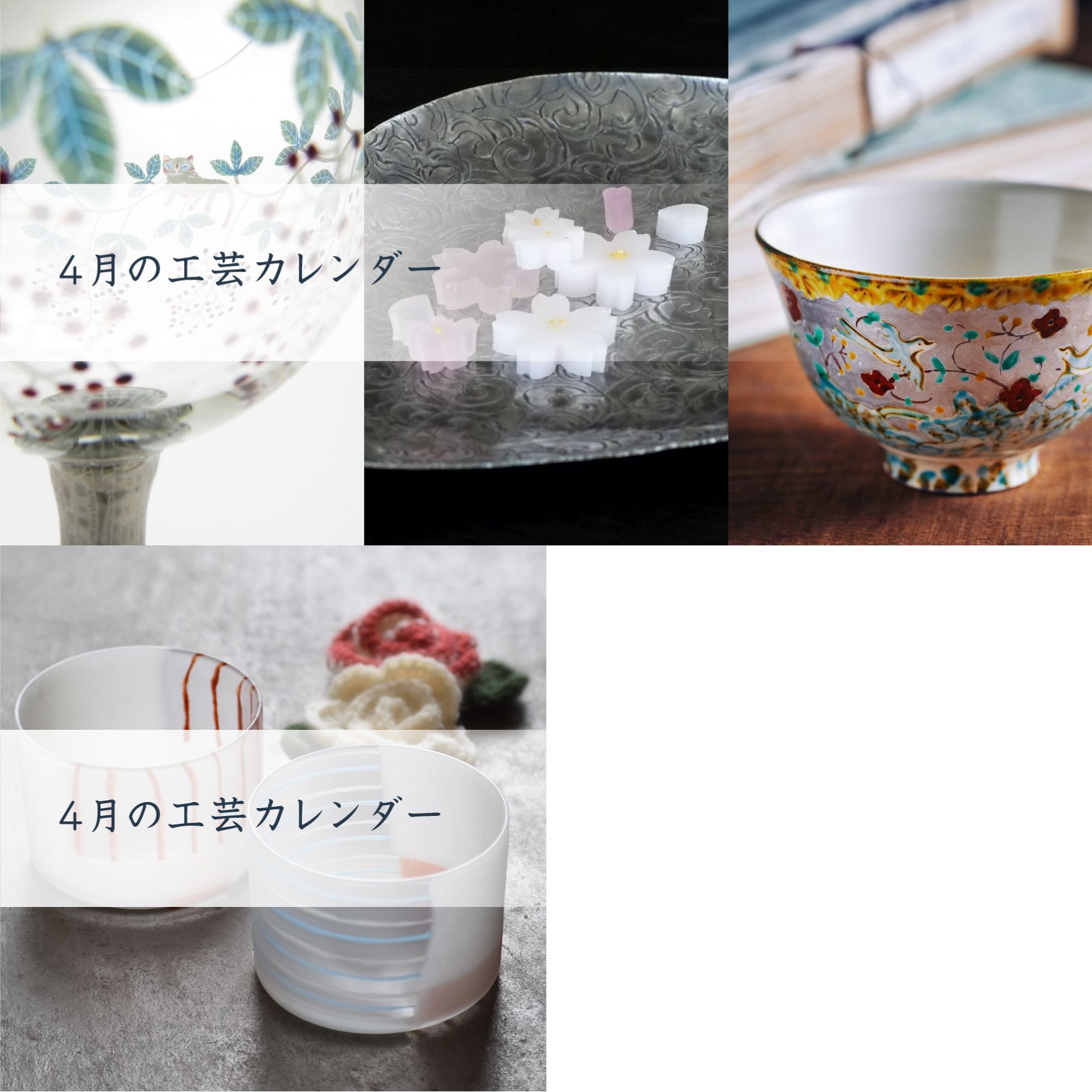 「人気の器・工芸作家」全国の作品展情報【2021/4/9（金）～4/22