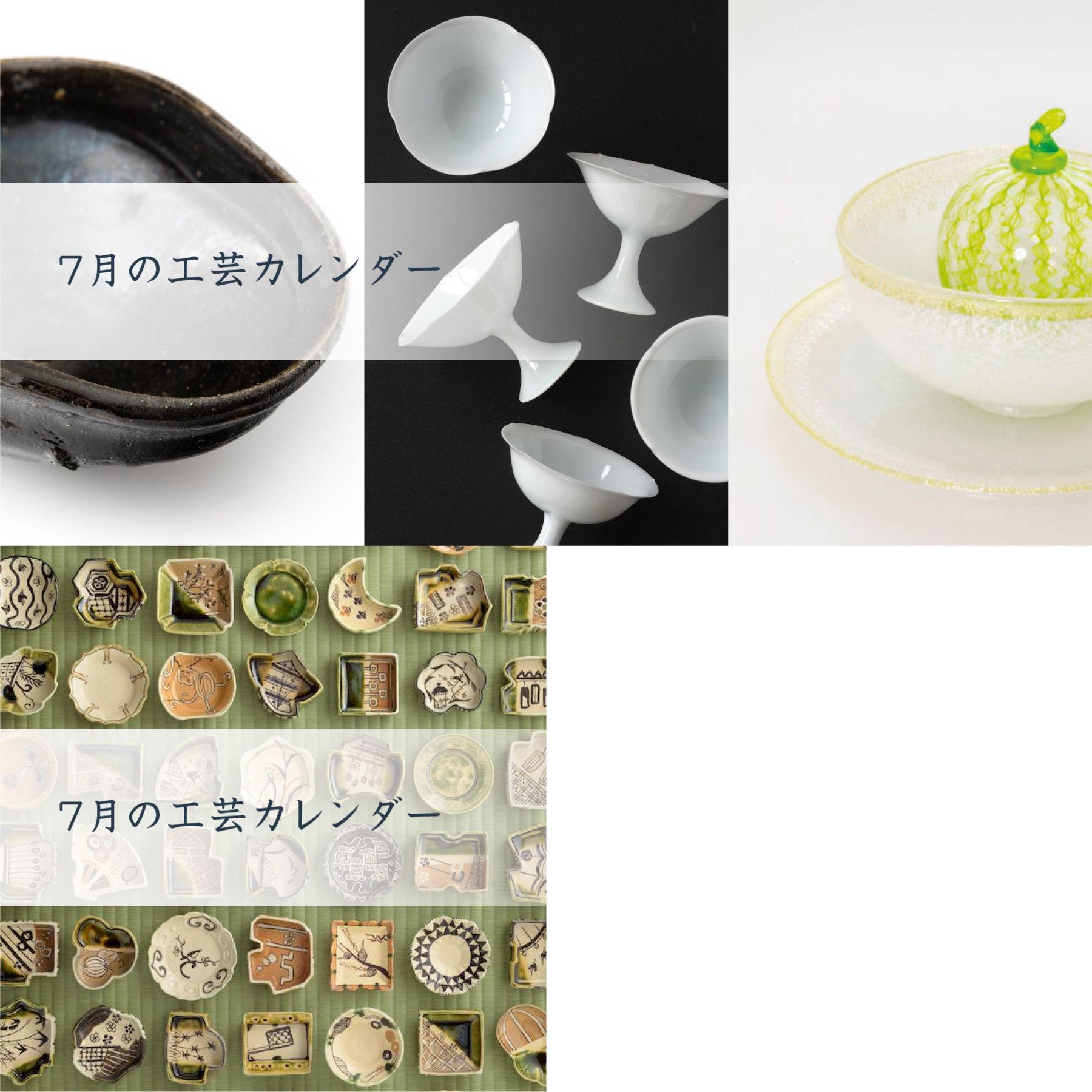 人気の器・工芸作家」全国の作品展情報【2021/6/25（金）～7/8（木）】