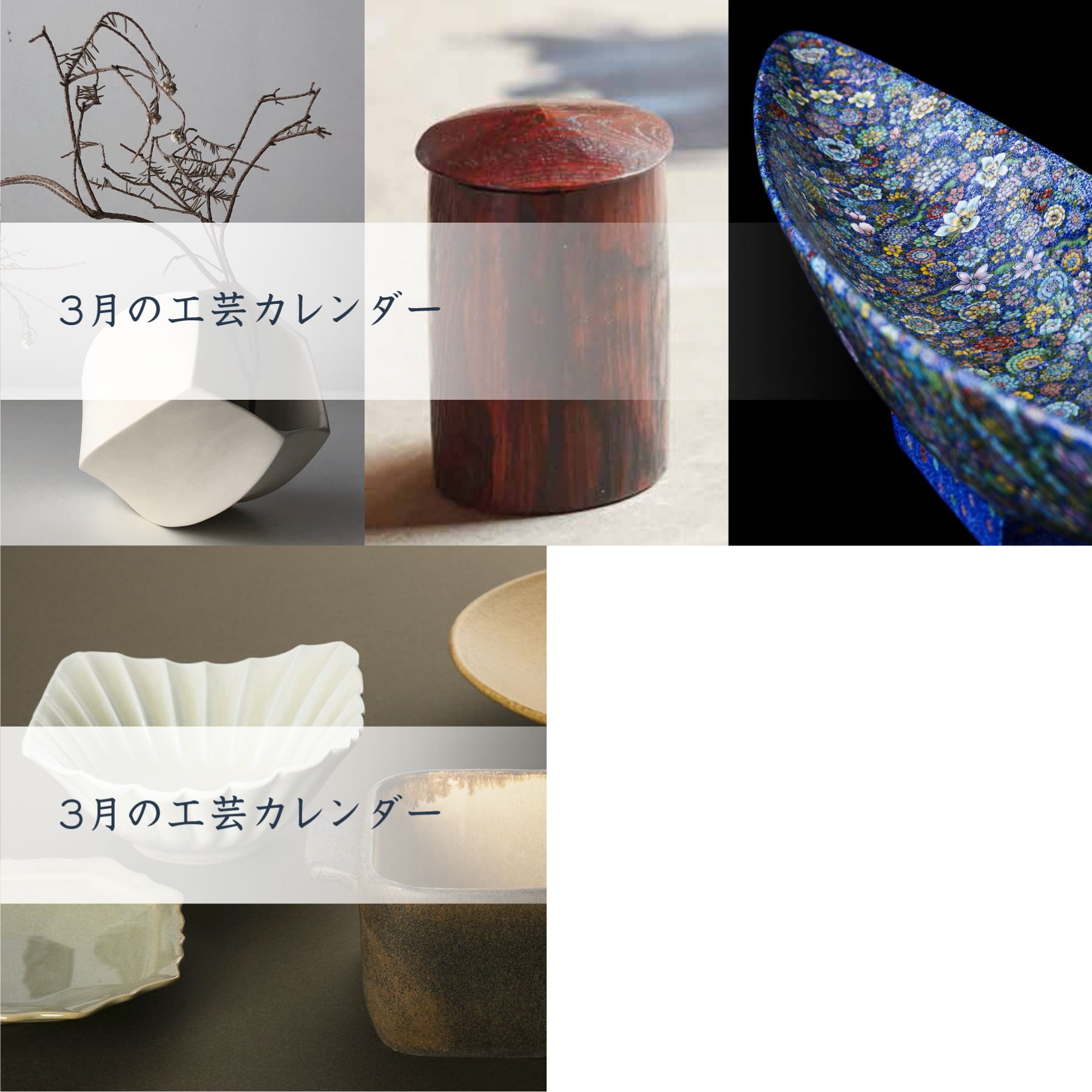 人気の器・工芸作家」全国の作品展情報【2021/3/12（金）～3/25（木）】