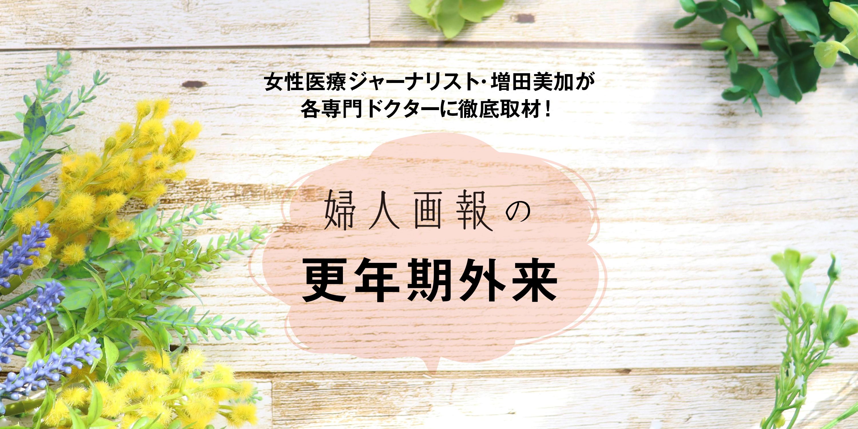 女性医療ジャーナリスト・増田美加が聞く！】婦人画報の更年期外来 │第3回 更年期×手指の痛み