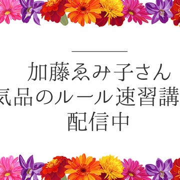 加藤ゑみ子さん、営業にも使える「気品のルール速習講座」がyoutubeで公開中