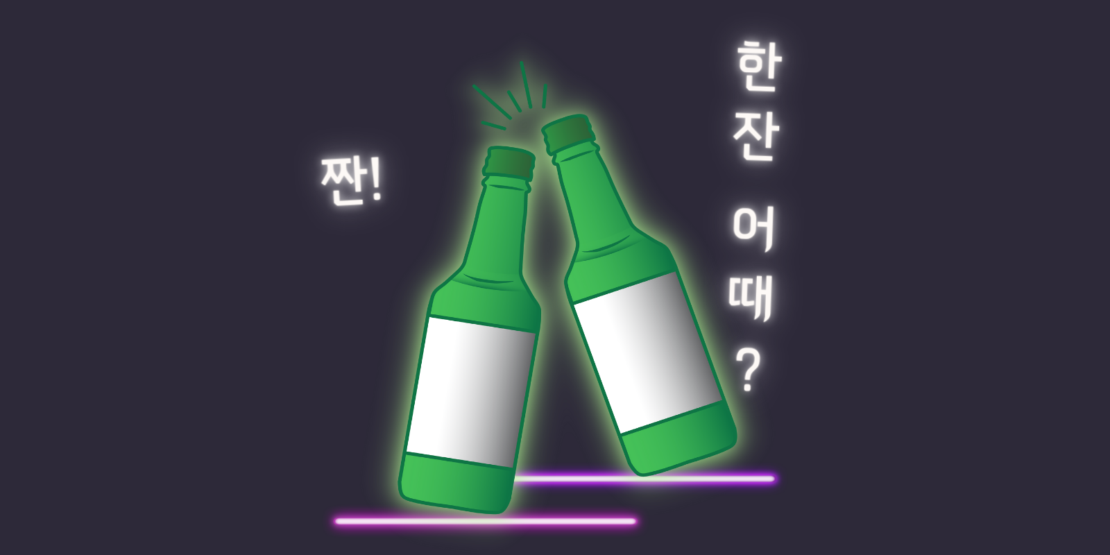 今どきな「乾杯」は？BTS＆セブチと学ぶお酒にまつわる韓国語