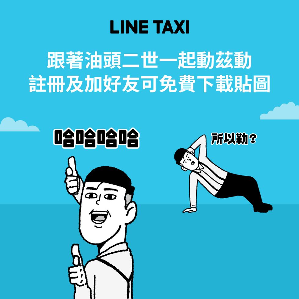 line taxi與知名網路插畫家「油頭二世」聯名推出免費期間限定貼圖，陪粉絲一路動滋到跨年。