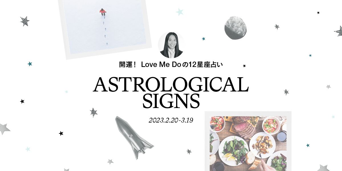 12星座別】Love Me Doが占う今月の運勢｜2023.2.20 - 2023.3.19