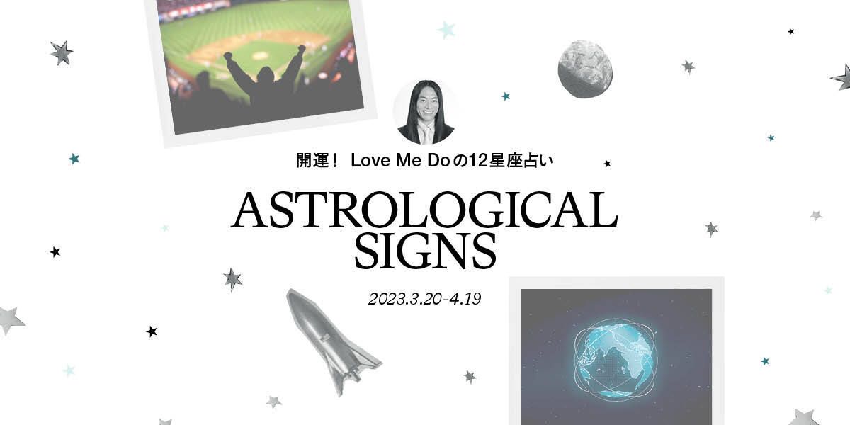 【12星座別】Love Me Doが占う今月の運勢｜2023.3.20 - 4.19