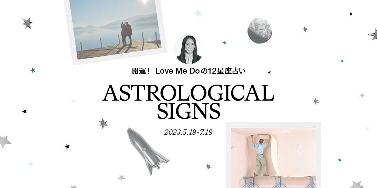 12星座別】Love Me Doが占う今月の運勢｜2023年5月19日～7月19日