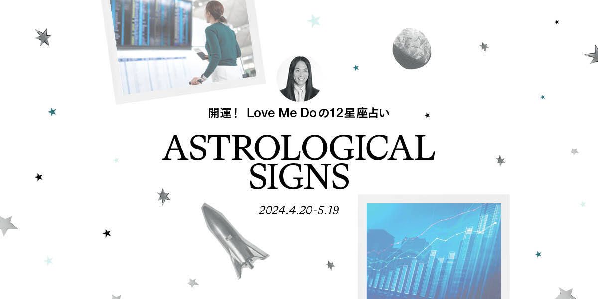 星占い万年暦 12星座別・三六五日の運勢ガイド