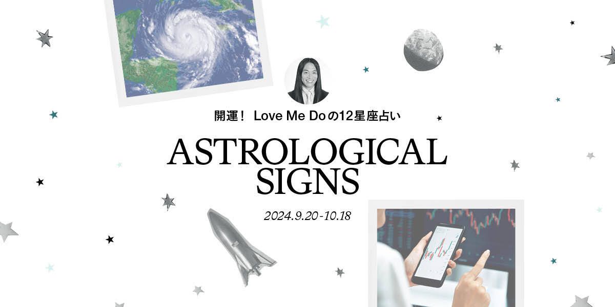 12星座別】Love Me Doが占う今月の運勢｜2024年9月20日～10月18日｜ハーパーズ バザー（Harper's BAZAAR）公式