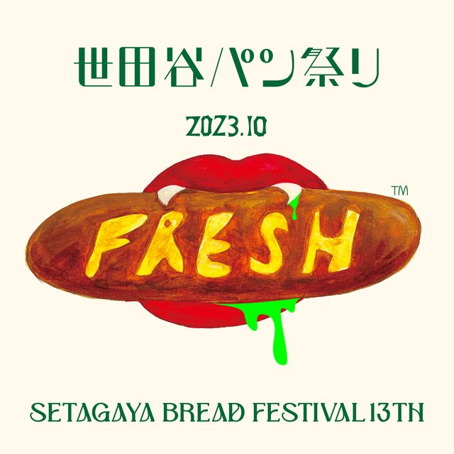 「世田谷パン祭り2023」が開催決定！