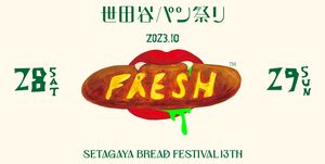 「世田谷パン祭り2023」が開催決定！