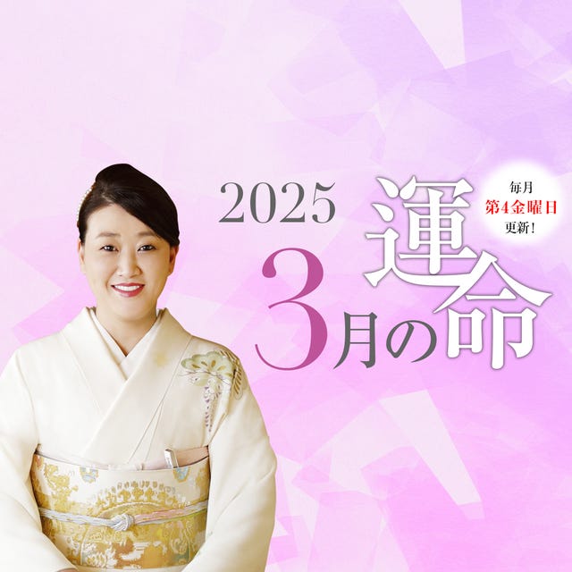 細木かおりさんが六星占術で占う【2025年3月の運命】