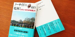 Manabu Matsuse,松瀬学, 新刊, ノーサイドに乾杯！ラグビーのチカラを信じて, ラグビー, ワールドカップ