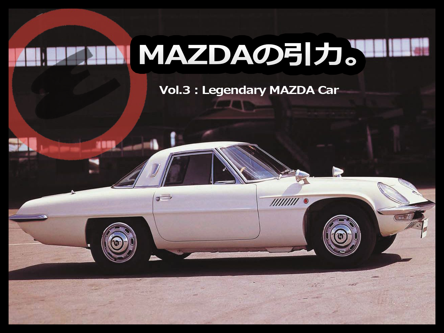 マツダ「ロードスター（MX-5 Miata）」の歴史を振り返る①【NA／1989年 ...