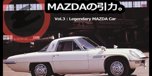 【特集：MAZDAの引力。】 3＿語り継がれるべきマツダの名車