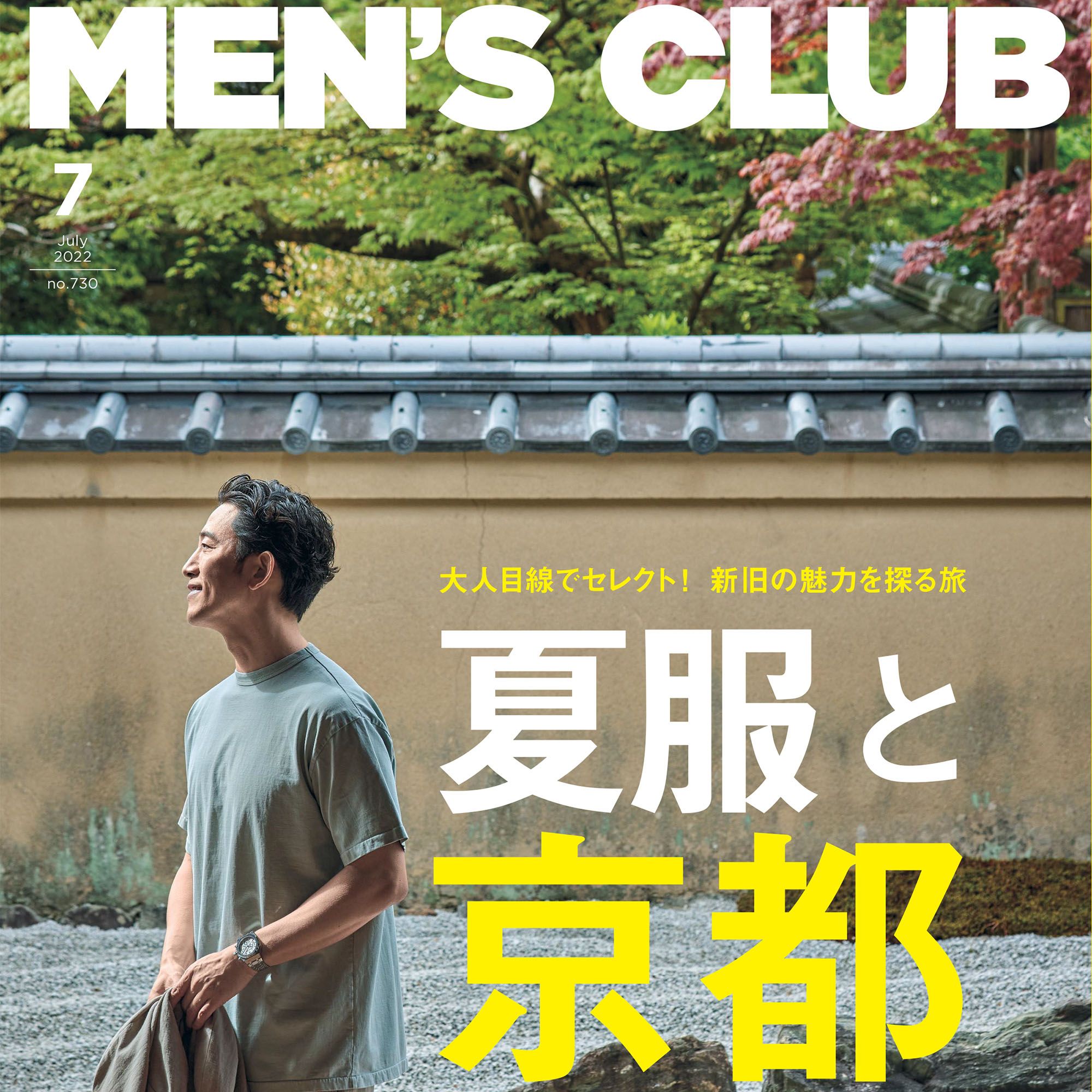 5月25日（月）は最新号の発売日！雑誌『メンズクラブ』7月号の