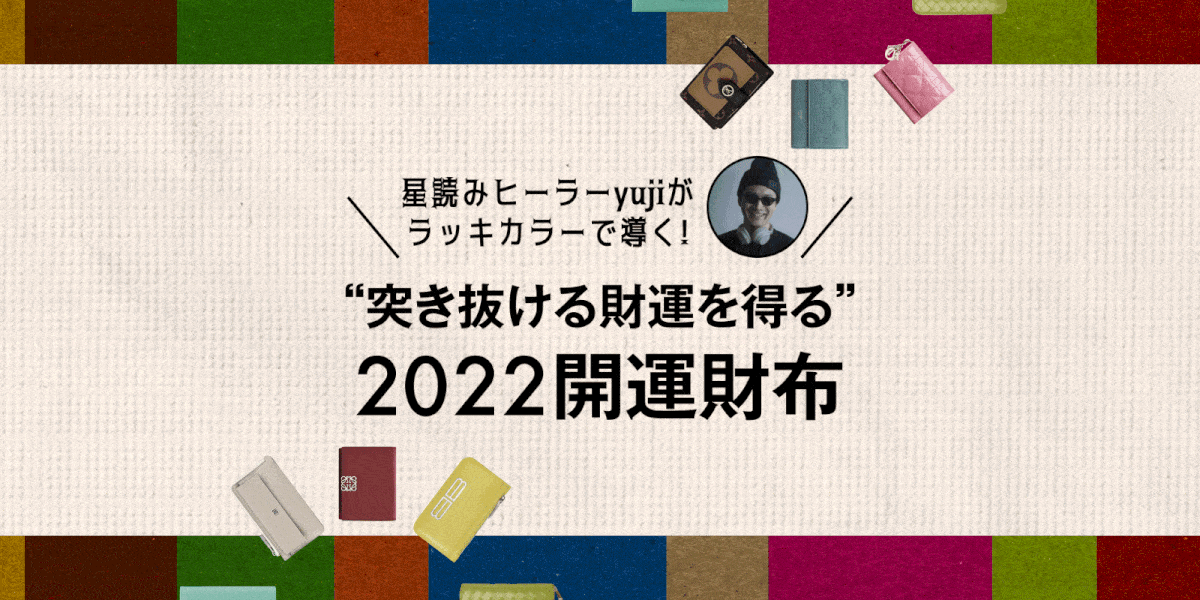 星読みヒーラーyujiが監修！ 2022年“開運財布”診断| ファッション 