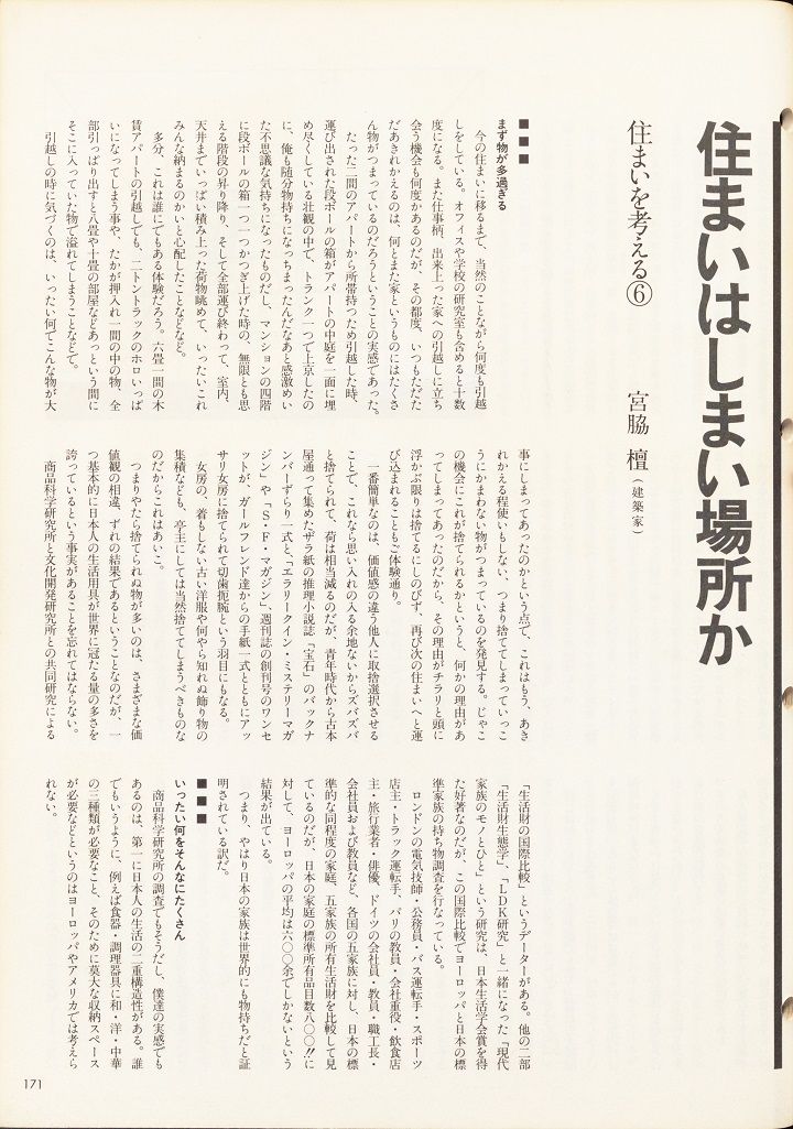 40年前に有名建築家・宮脇 檀が残したエッセイ「住まいはしまい場所か」