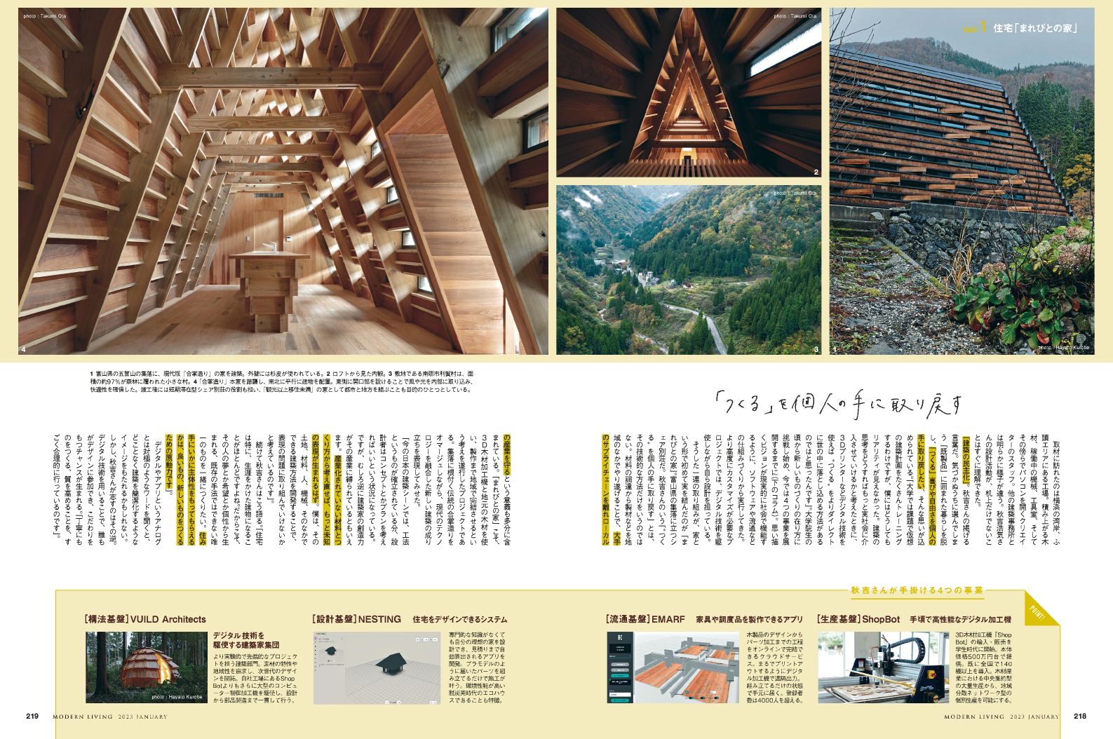 秋吉浩気／VUILD【建築家プロフィール】