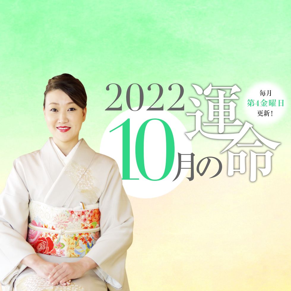 細木かおりさんが六星占術で占う【2022年10月の運命】 細木かおりさんが六星占術で占う【2022年10月の運命】