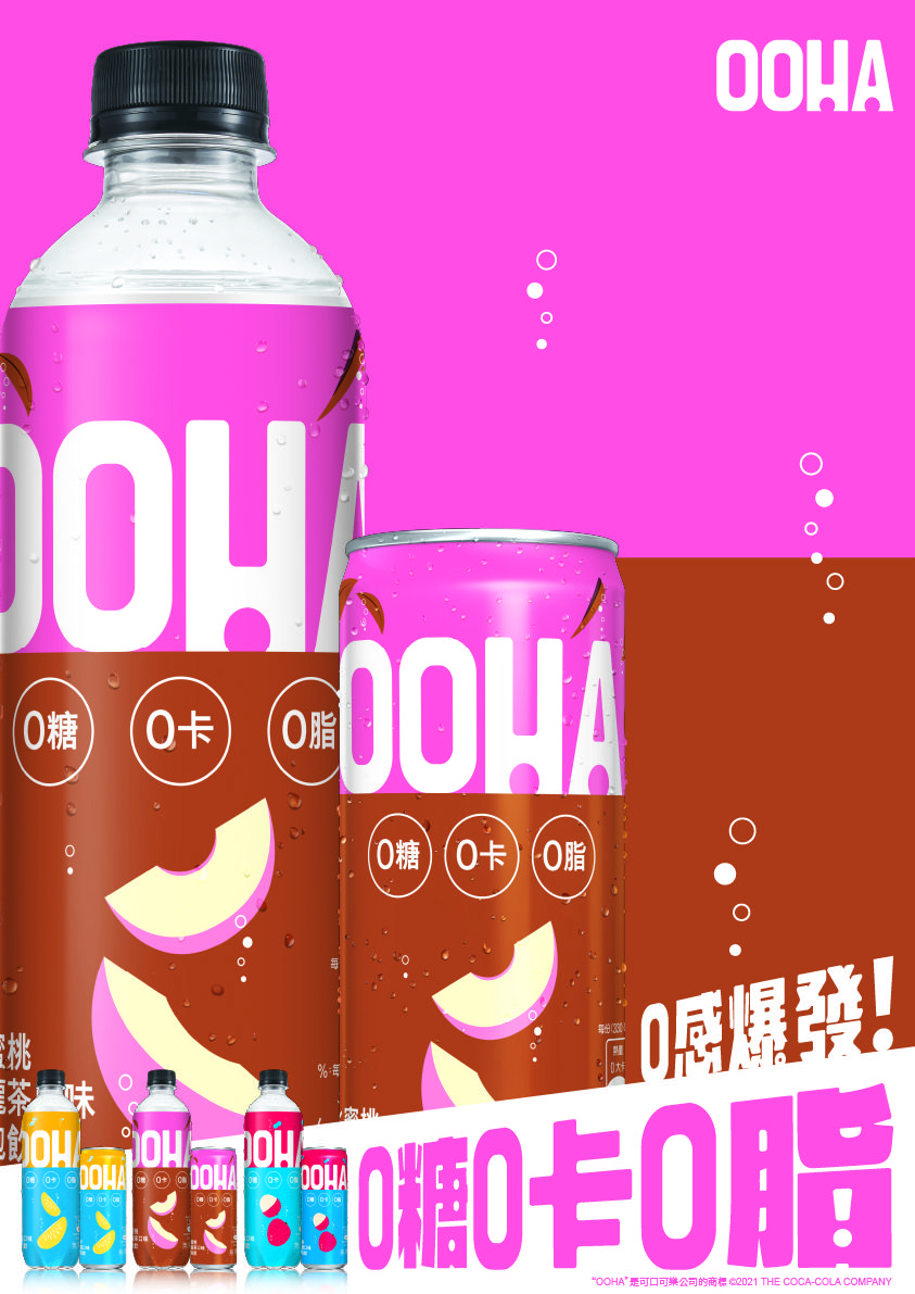 可口可樂公司全新無糖氣泡飲品牌「ooha」