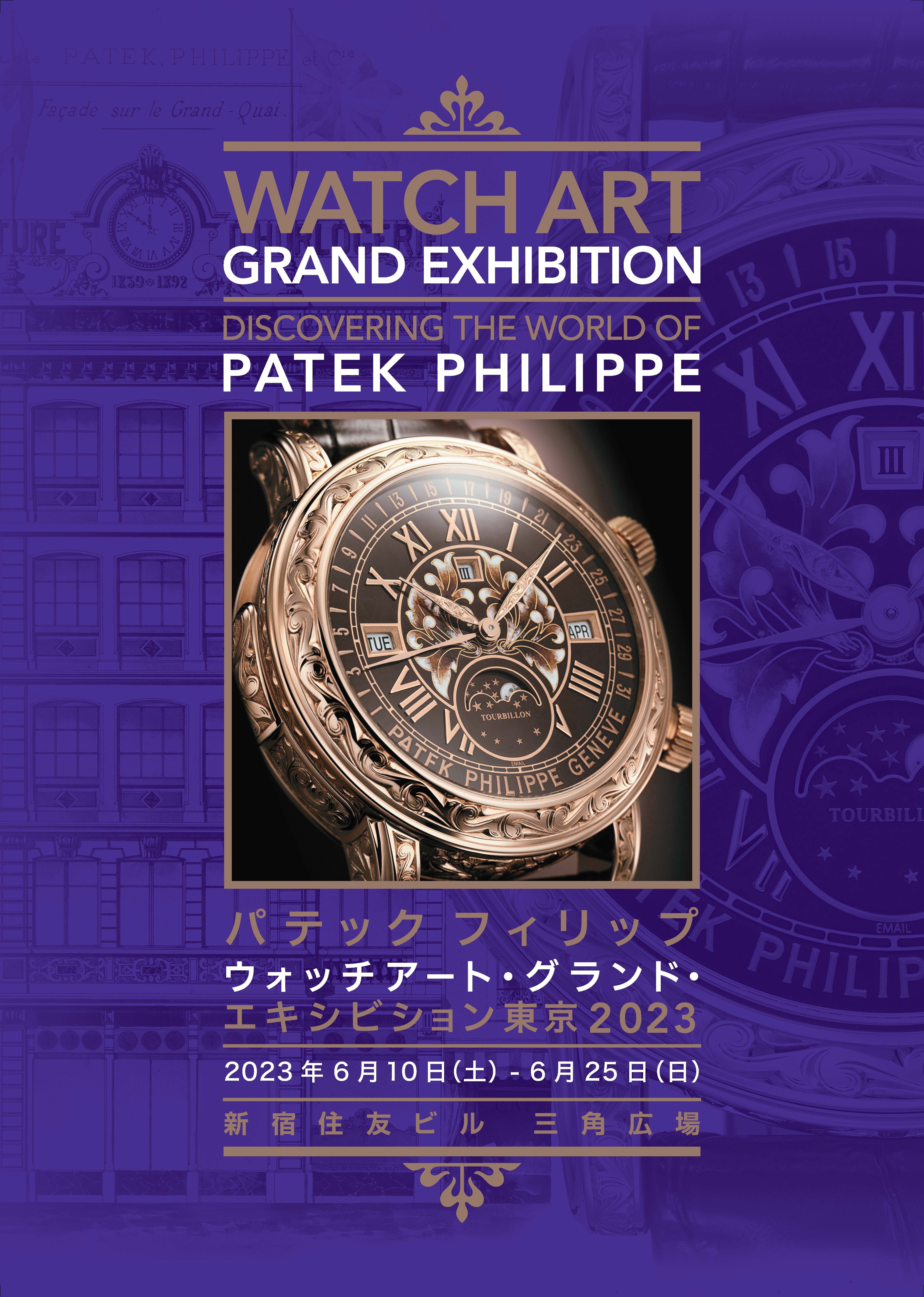 パテック フィリップの至高のアートピースによる「時計の祭典」が開催！