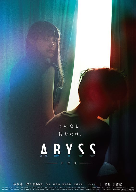 俳優から作り手へ！ 須藤蓮が監督作『ABYSS アビス』で体現する新世代