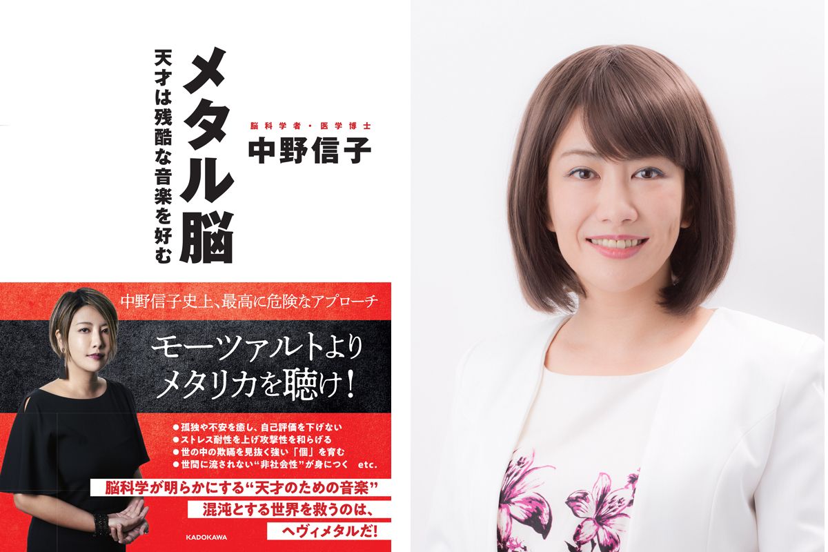 人気脳科学者・中野信子先生が証言！ 音楽でハッピーになる9の方法