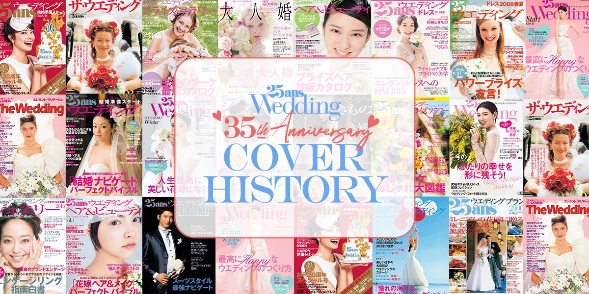 祝・創刊35周年♡『25ansWedding』カバーヒストリー