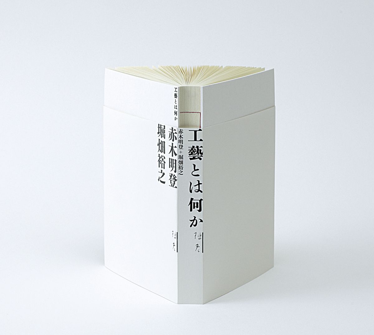 赤木明登、堀畑裕之『工藝とは何か』 | STANDARD BOOKSTORE