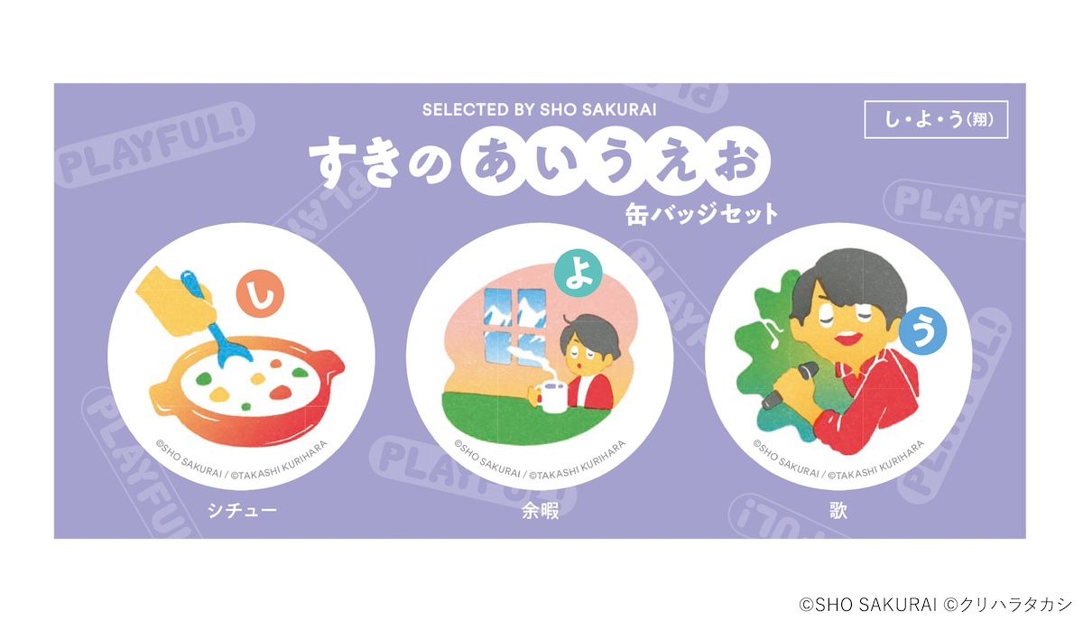 櫻井翔 未来への言葉展 PLAYFUL! 」がPLAY! MUSEUMにて開催