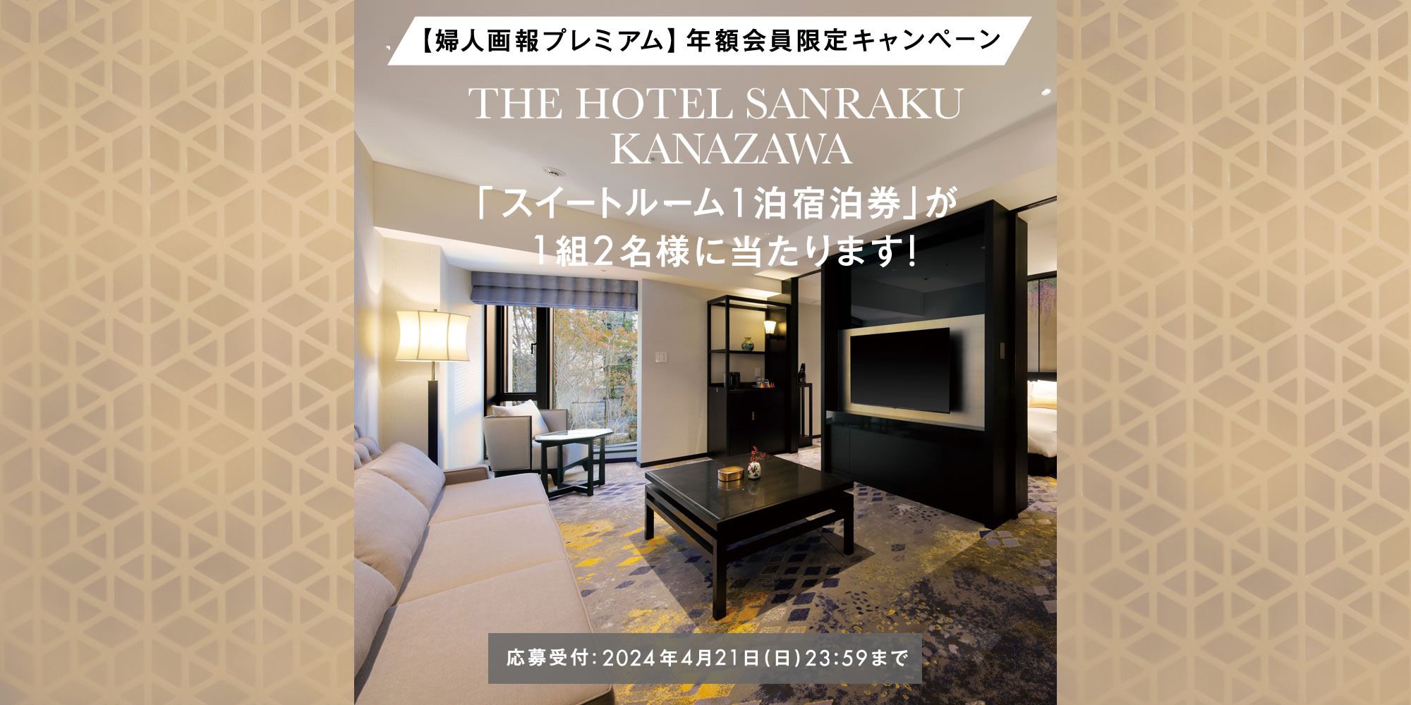 終了】THE HOTEL SANRAKU KANAZAWA（ザ ホテル山楽 金沢）スイート