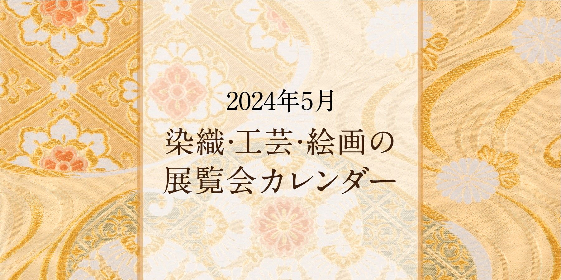 染織・工芸・絵画の展覧会カレンダー｜2024年5月