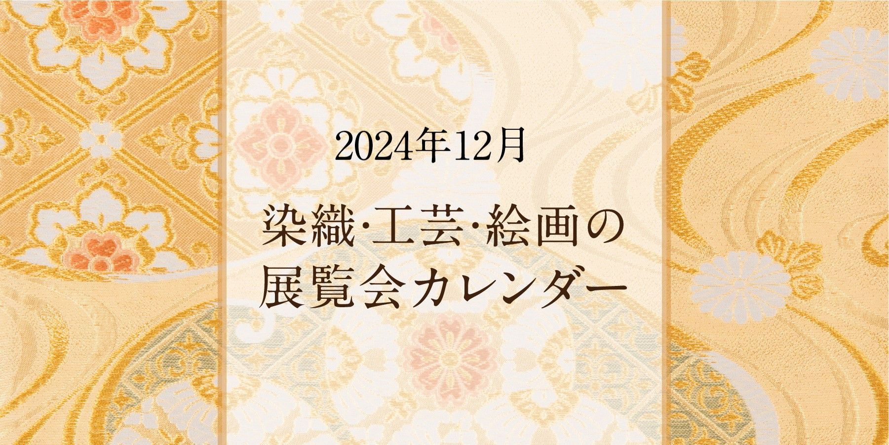 染織・工芸・絵画の展覧会カレンダー｜2024年5月