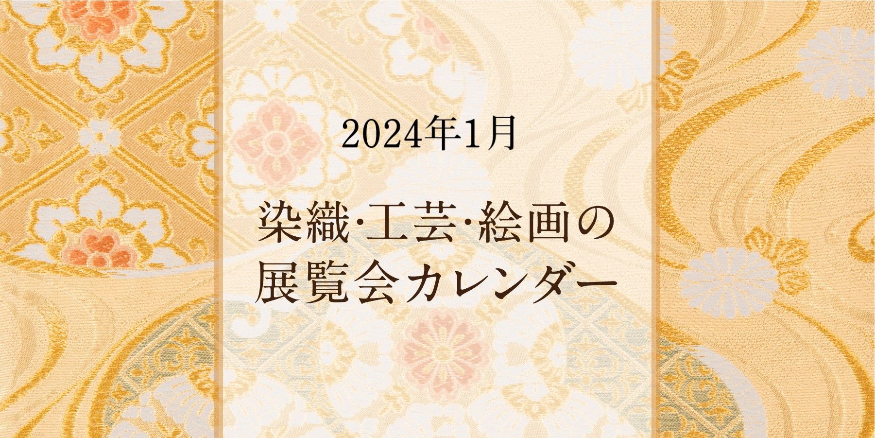 染織・工芸・絵画の展覧会カレンダー｜2024年1月