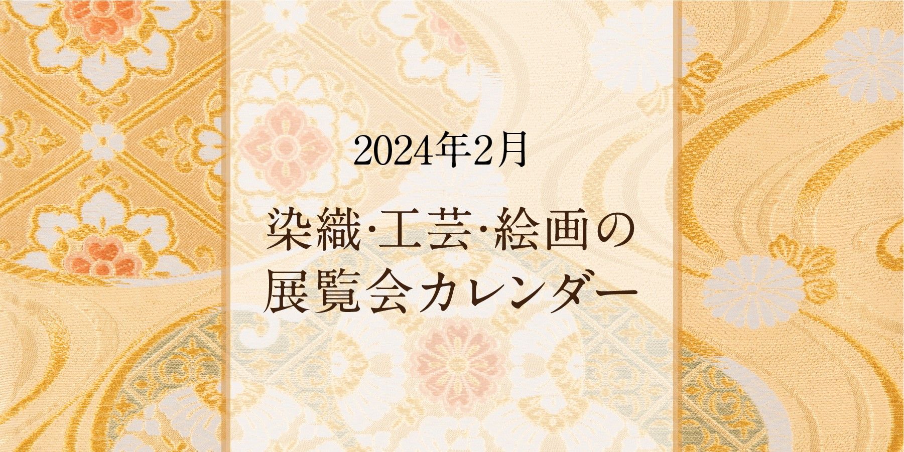 染織・工芸・絵画の展覧会カレンダー｜2024年2月
