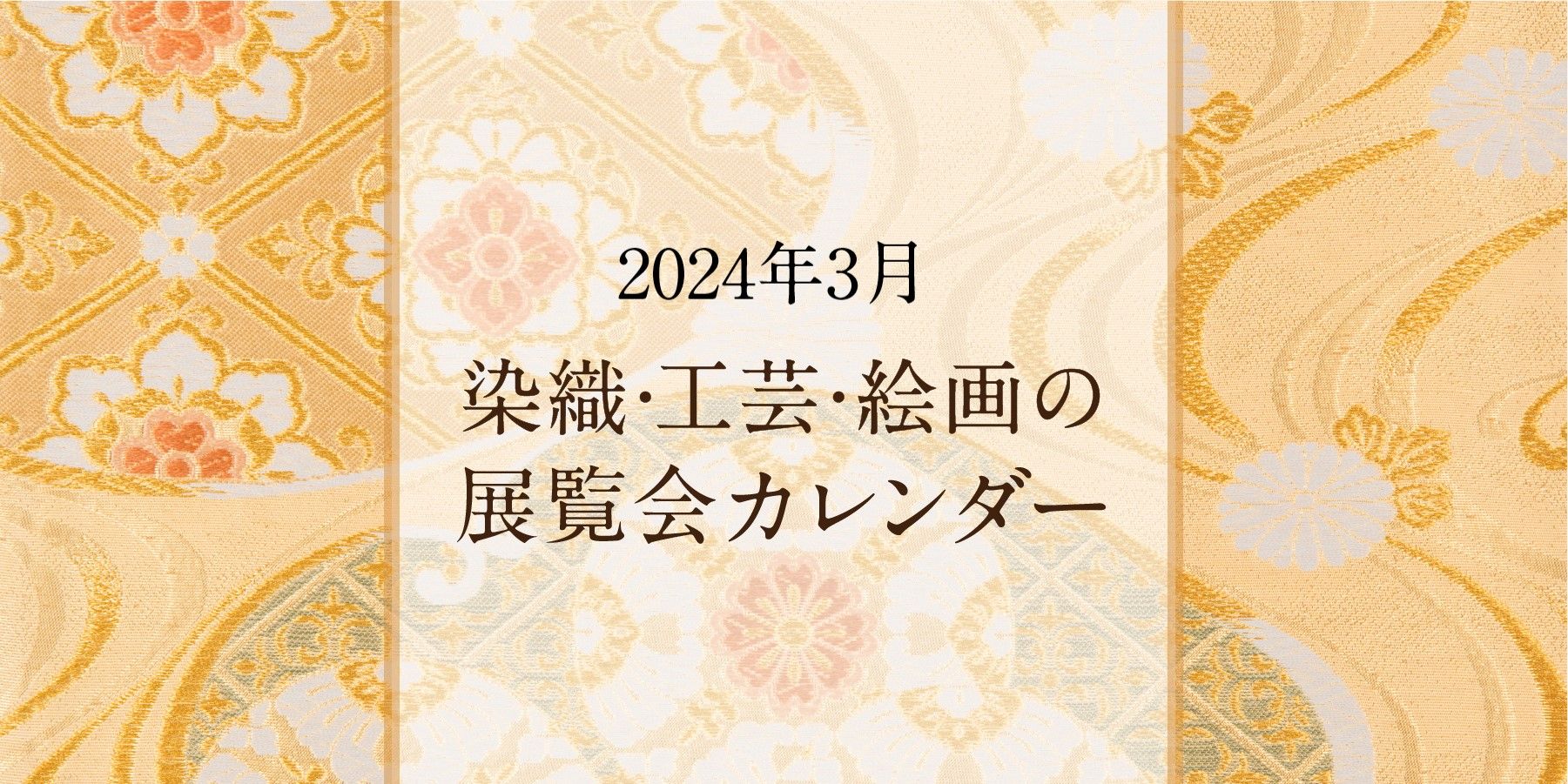 染織・工芸・絵画の展覧会カレンダー｜2024年3月