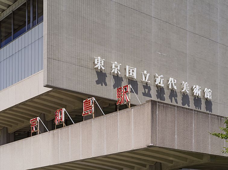 大竹伸朗展 - 東京国立近代美術館