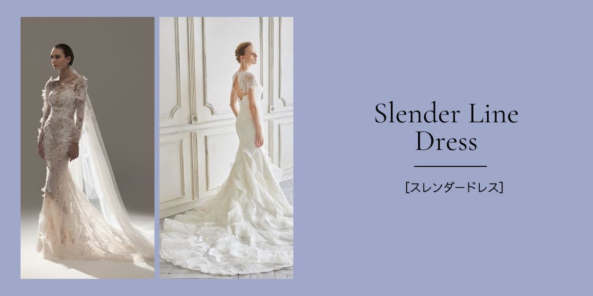 Aライン、スレンダー、ボリュームetc.】一着でふたつの表情を Aライン、スレンダー、ボリュームetc.】一着でふたつの表情を