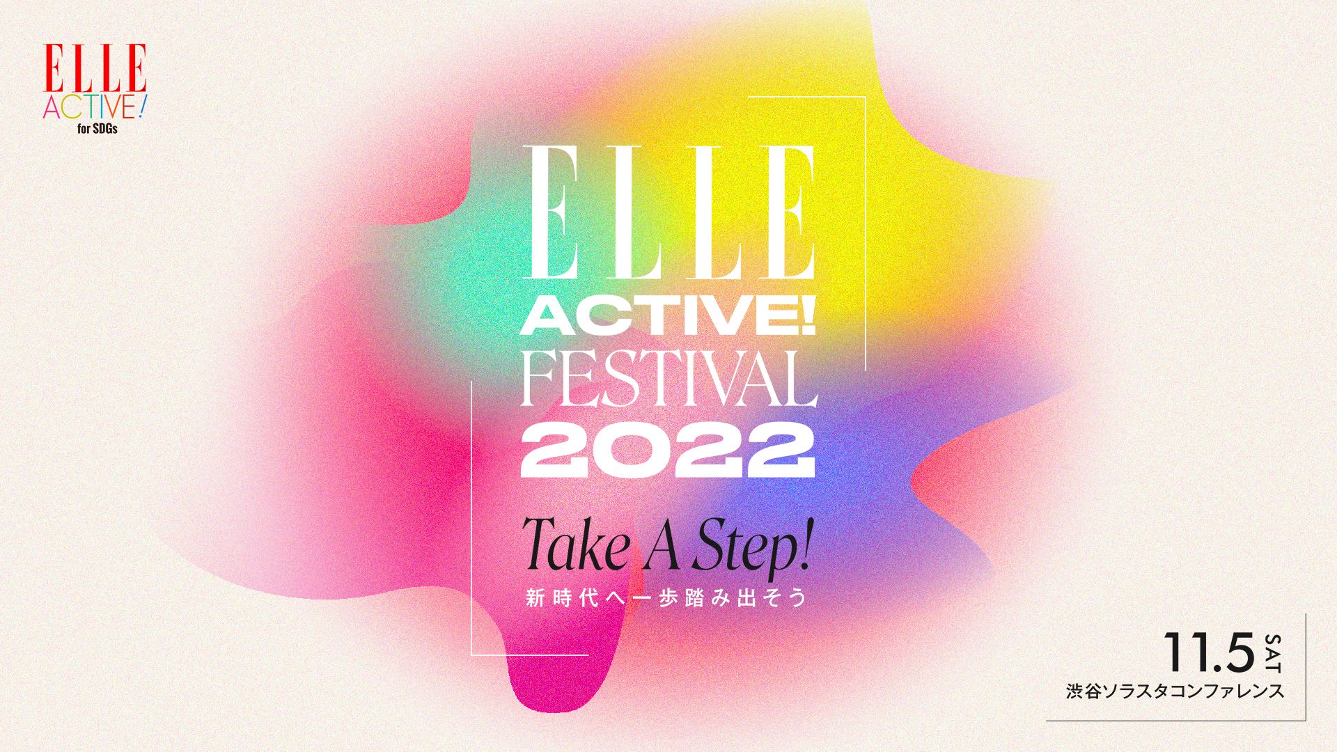 ELLE ACTIVE! FESTIVAL 2022」開催！｜ELLE ACTIVE! for SDGs｜ELLE