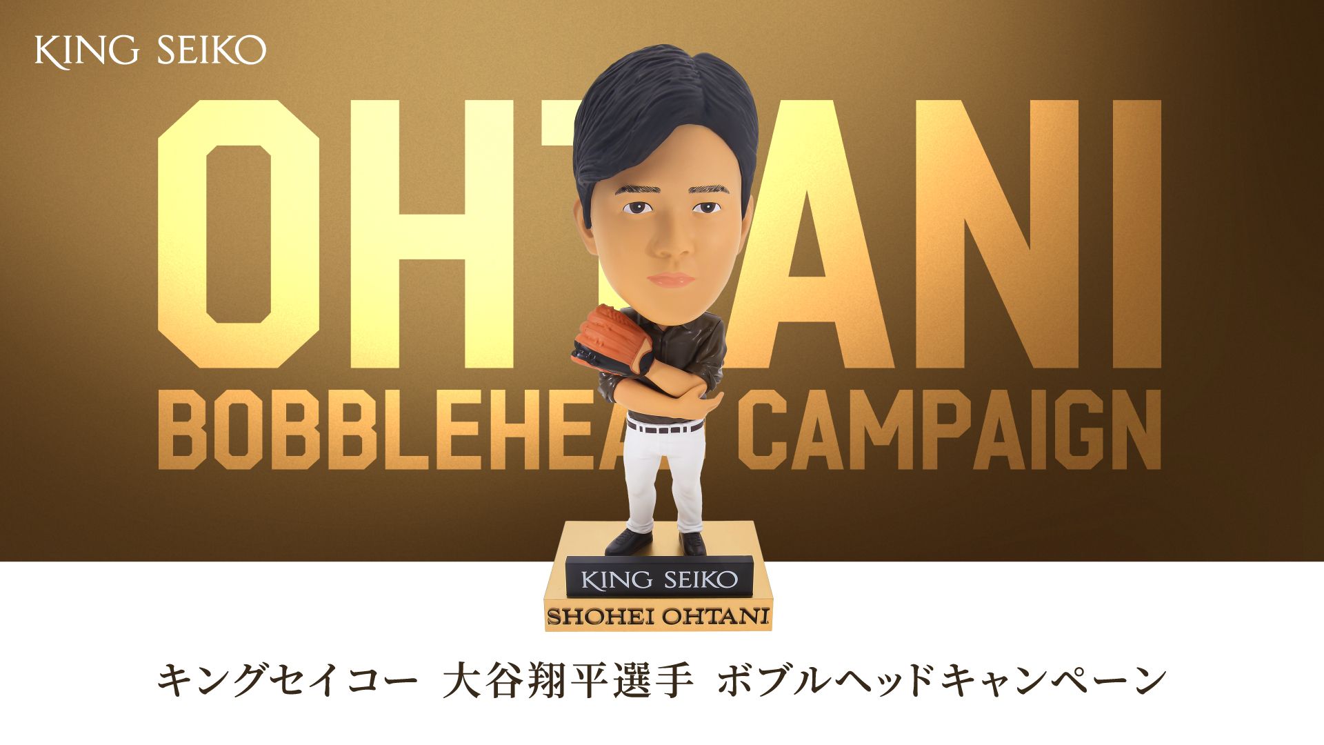 大谷翔平選手が新広告のビジュアルに】キングセイコーより
