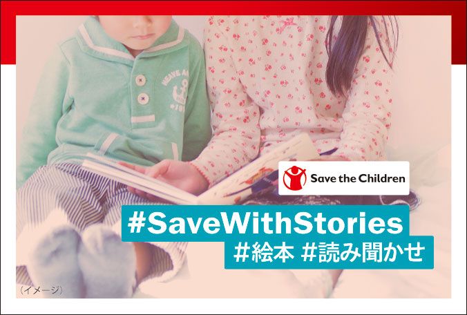 日本からは冨永愛さんや黒木瞳さんが参加！絵本読み聞かせの#SaveWithStoriesキャンペーンに注目｜ハーパーズ バザー（Harper's  BAZAAR）公式