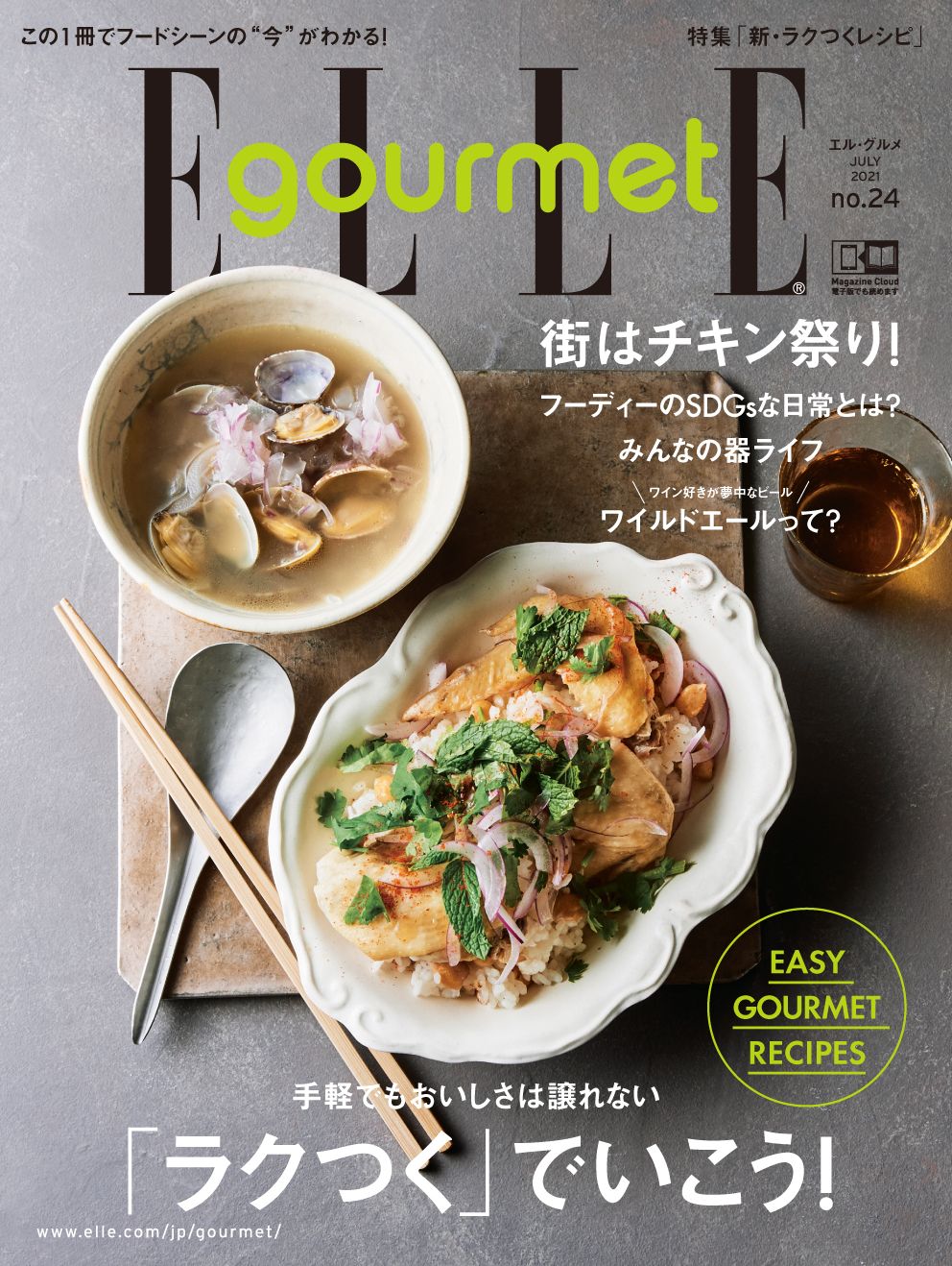 最新号『エル・グルメ No.24』は、手間なく早く作れる、