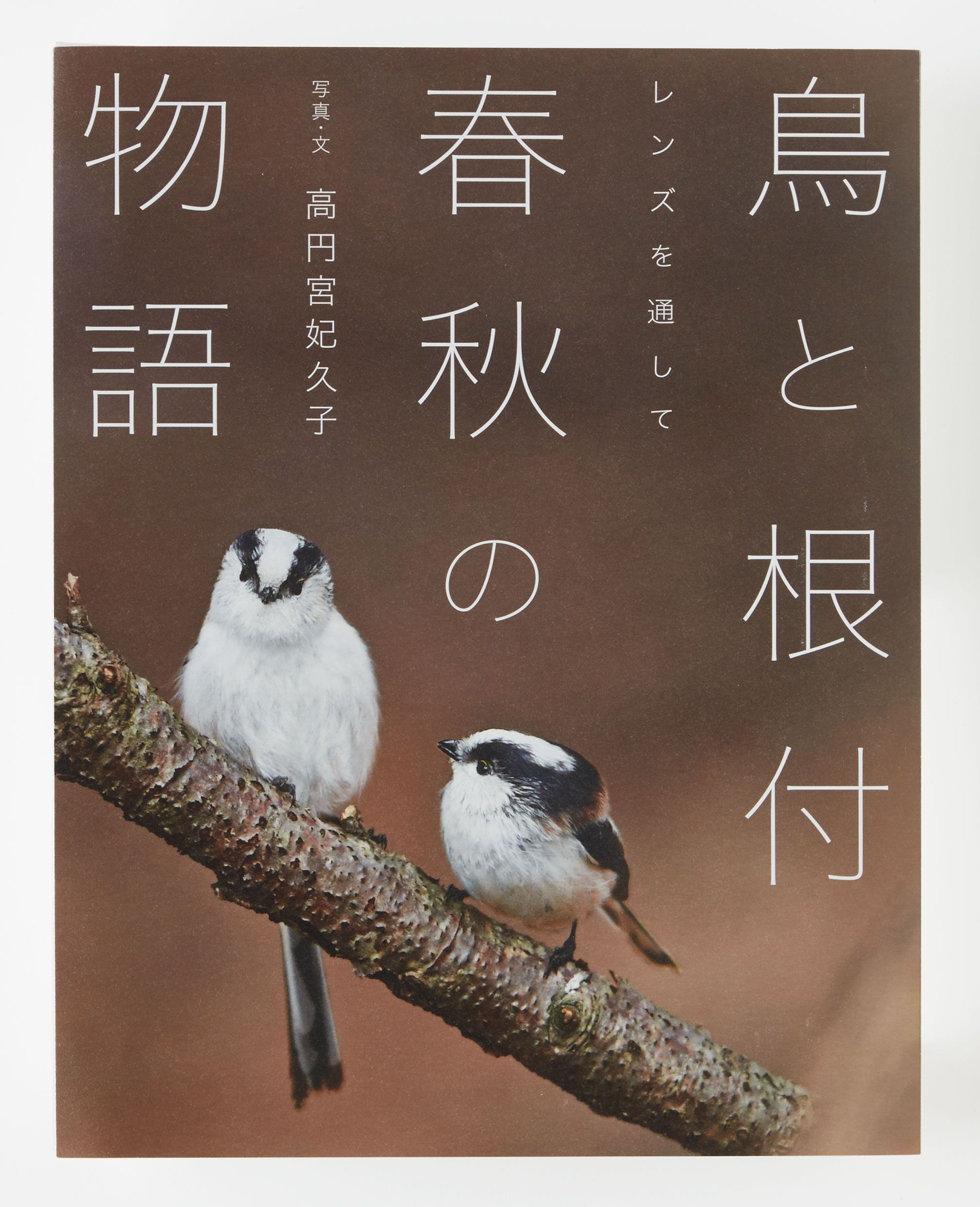 高円宮妃久子殿下による『婦人画報』の連載をまとめた書籍『鳥と根付 春秋の物語』が発売！